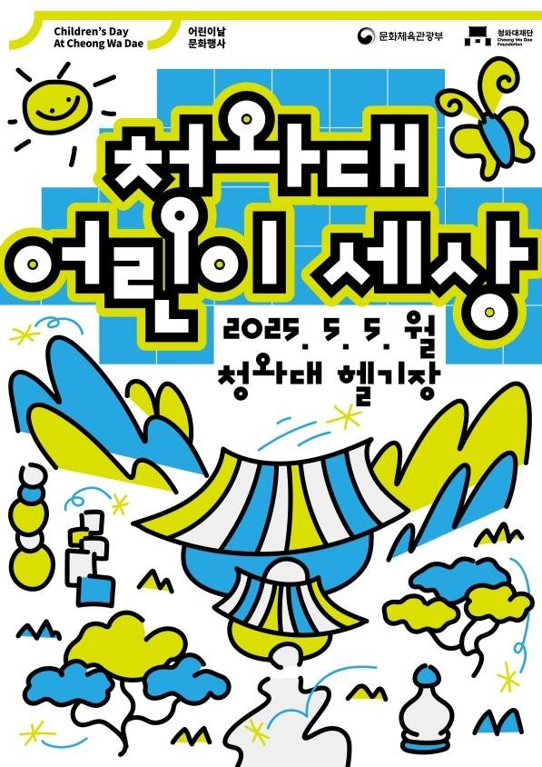 '청와대 어린이 세상' 포스터 (출처=연합뉴스)
