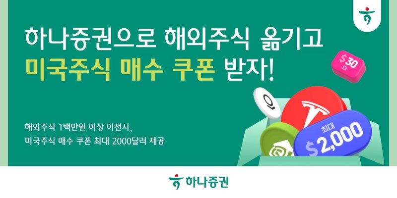 하나증권, 해외주식 이전 투자자에 美주식 쿠폰 지급 이벤트 (출처=연합뉴스)
