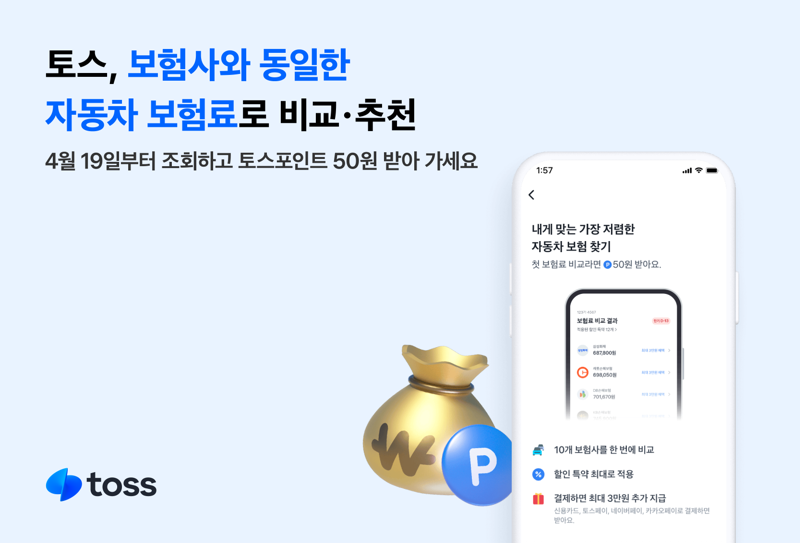 토스, 보험사와 동일한 자동차 보험료로 비교·추천...내일부터 적용