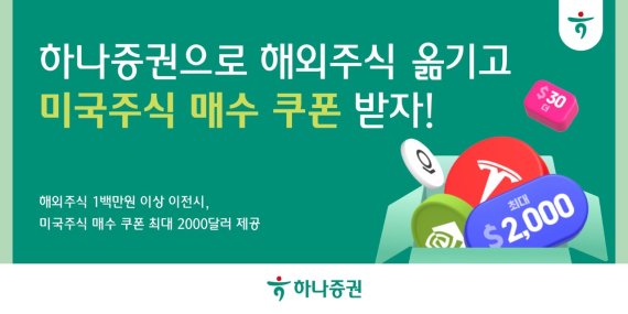 하나증권 "해외주식 옮기고, 주식 매수 쿠폰 받아가세요"