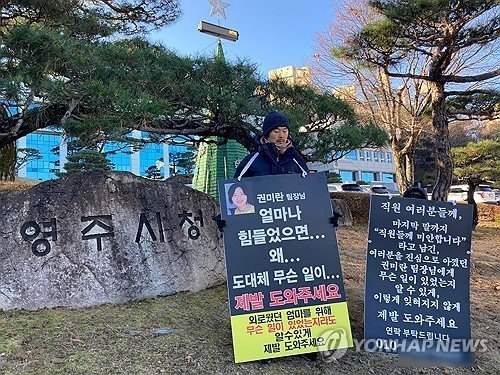영주시청 앞 1인 시위 (출처=연합뉴스)