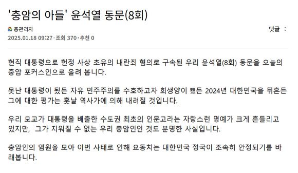 [서울=뉴시스] 지난 1월 18일 충암고 총동문회 홈페이지에 윤석열 대통령에게 "신의 가호가 함께하길 바란다"는 글이 논란이 되자, 작성자는 다른 동문의 비판 끝에 20일 '신의 가호' 표현을 삭제했다. (사진=수정 게시글 갈무리) 2025.03.25. photo@newsis.com *재판매 및 DB 금지