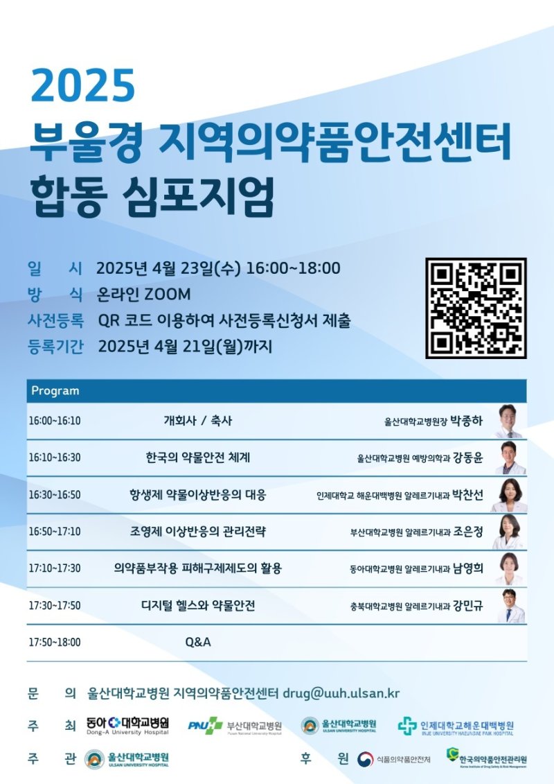 2025 부울경 합동심포지엄.(울산대학교병원제공. 재판매 및 DB 금지)