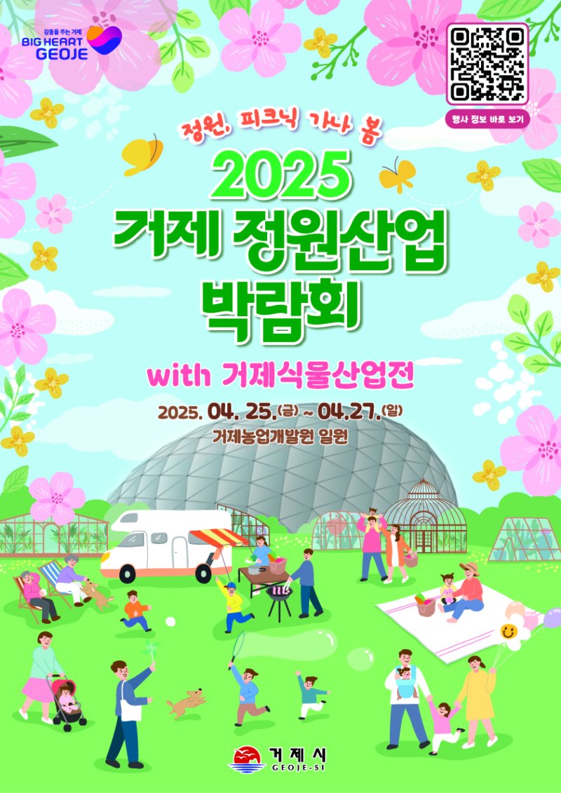 2025 거제 정원산업박람회 with 거제식물산업전 포스터.(거제시 제공. 재판매 및 DB금지.)