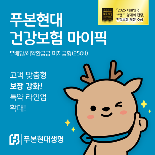 푸본현대생명, ‘푸본현대 건강보험 마이픽’ 특약 라인업 확대