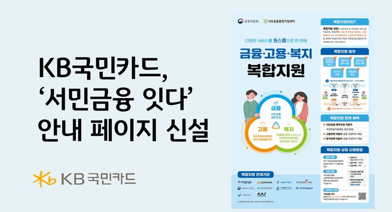 KB국민카드, 서민금융 잇다 안내 페이지 신설