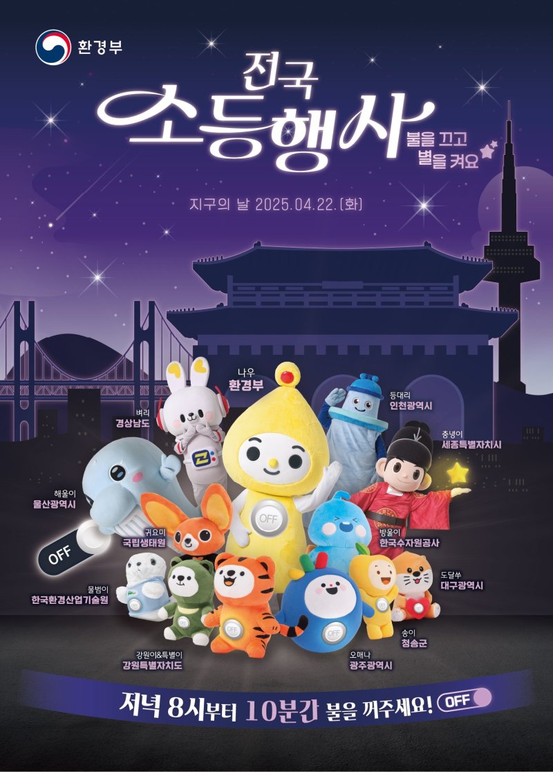 [창원=뉴시스]환경부 '지구의 날 전국 소등행사 포스터'. (사진=경남도 제공) 2025.04.18. photo@newsis.com *재판매 및 DB 금지