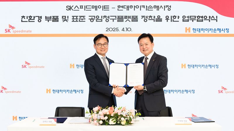 현대하이카손해사정-SK스피드메이트, 친환경 부품 및 표준 공임 청구 플랫폼 정착 협약