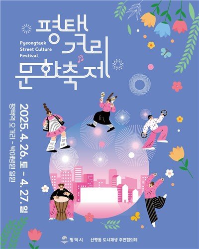 평택거리문화축제 포스터 (출처=연합뉴스)