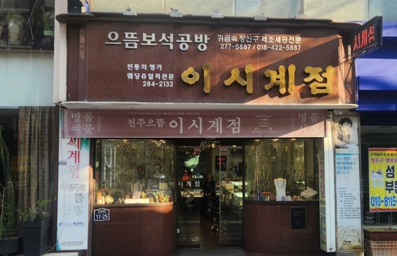 이창호 국수가 태어난 이시계점 (출처=연합뉴스)