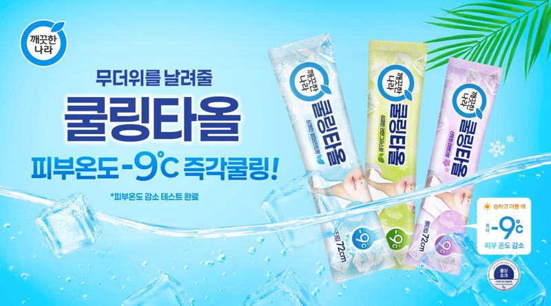깨끗한나라 쿨링타올 3종. 깨끗한나라 제공