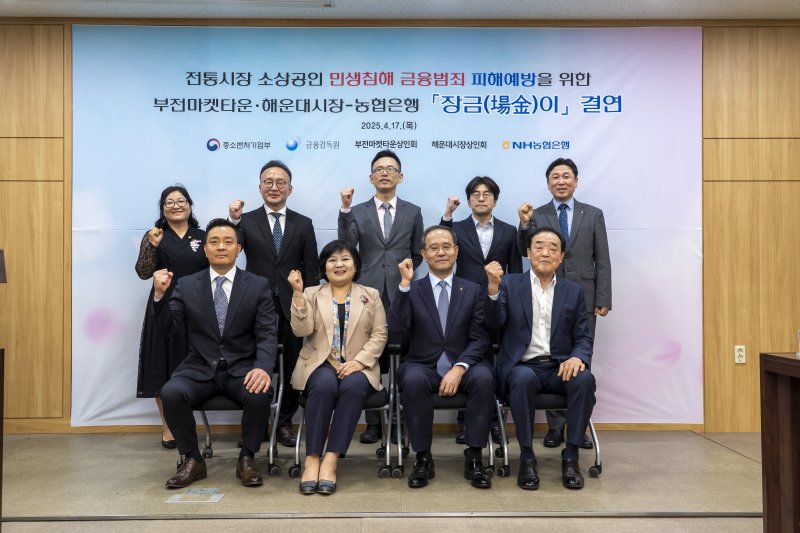 지난 17일 NH농협은행 부산본부에서 김미영 금융감독원 금융소비자보호처장(앞줄 왼쪽 두 번째), 강기성 부산지방중소벤처기업청장(뒷줄 왼쪽 세 번째), 이찬우 NH농협금융지주 회장(앞줄 왼쪽 세 번째), 최동원 부전마켓타운 상인회장(앞줄 왼쪽 네 번째), 장영국 해운대시장 상인회장(앞줄 왼쪽 첫 번째) 등 주요관계자들이 참석하여 ‘장금이결연’ 기념촬영을 하고 있다. (NH농협은행 제공)