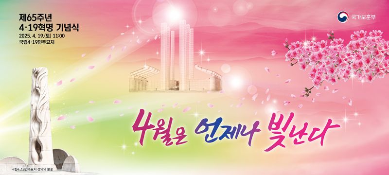 제65주년 4·19혁명 기념식 주제 이미지. 국가보훈부 제공
