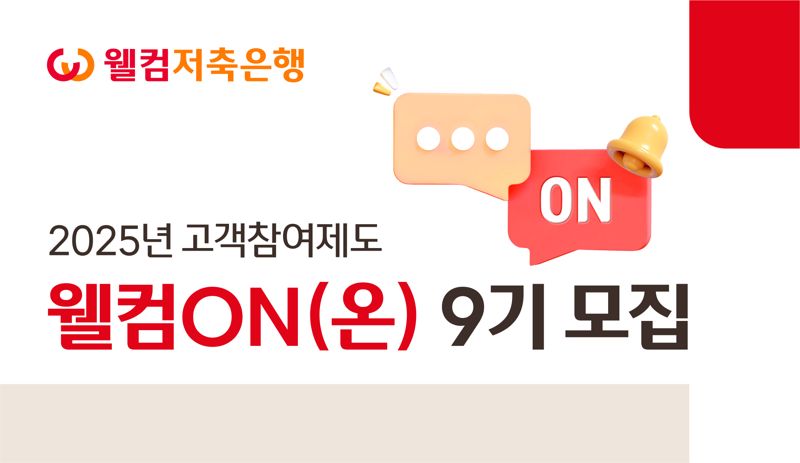 웰컴저축은행 고객참여제도 ‘웰컴ON(온) 9기’ 모집 포스터. 웰컴저축은행 제공