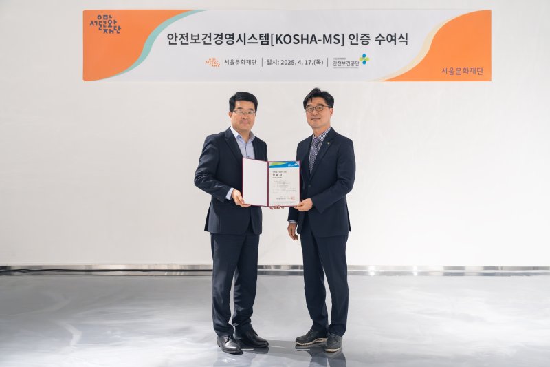 서울문화재단 안전보건경영시스템 인증서 수여식 (서울문화재단 wprhd)