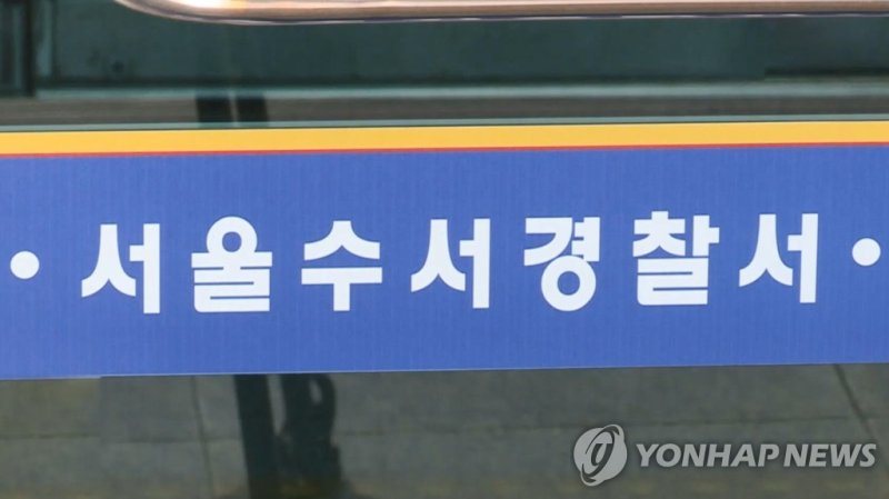 서울 수서경찰서 (출처=연합바카라사이트 소울카지노)