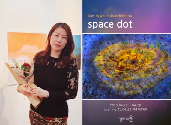 김조안 작가, 갤러리올 개인전 '스페이스닷' 개최