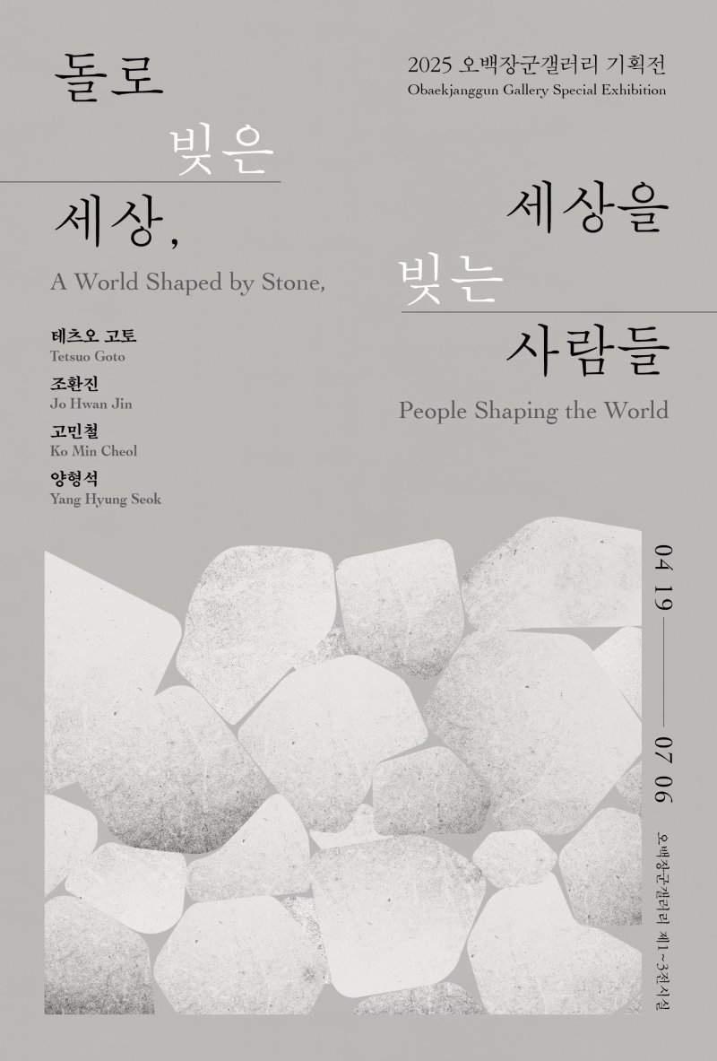 [제주=뉴시스] 제주도 돌문화공원관리소 기획전시 '돌로 빚은 세상, 세상을 빚는 사람들' 기획전시 포스터. (사진=제주도 제공) photo@newsis.com