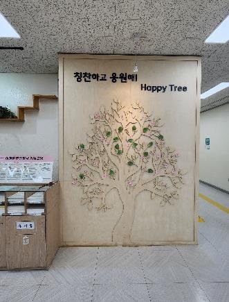 강남구청 민원실에 설치된 '해피트리' (출처=연합뉴스)