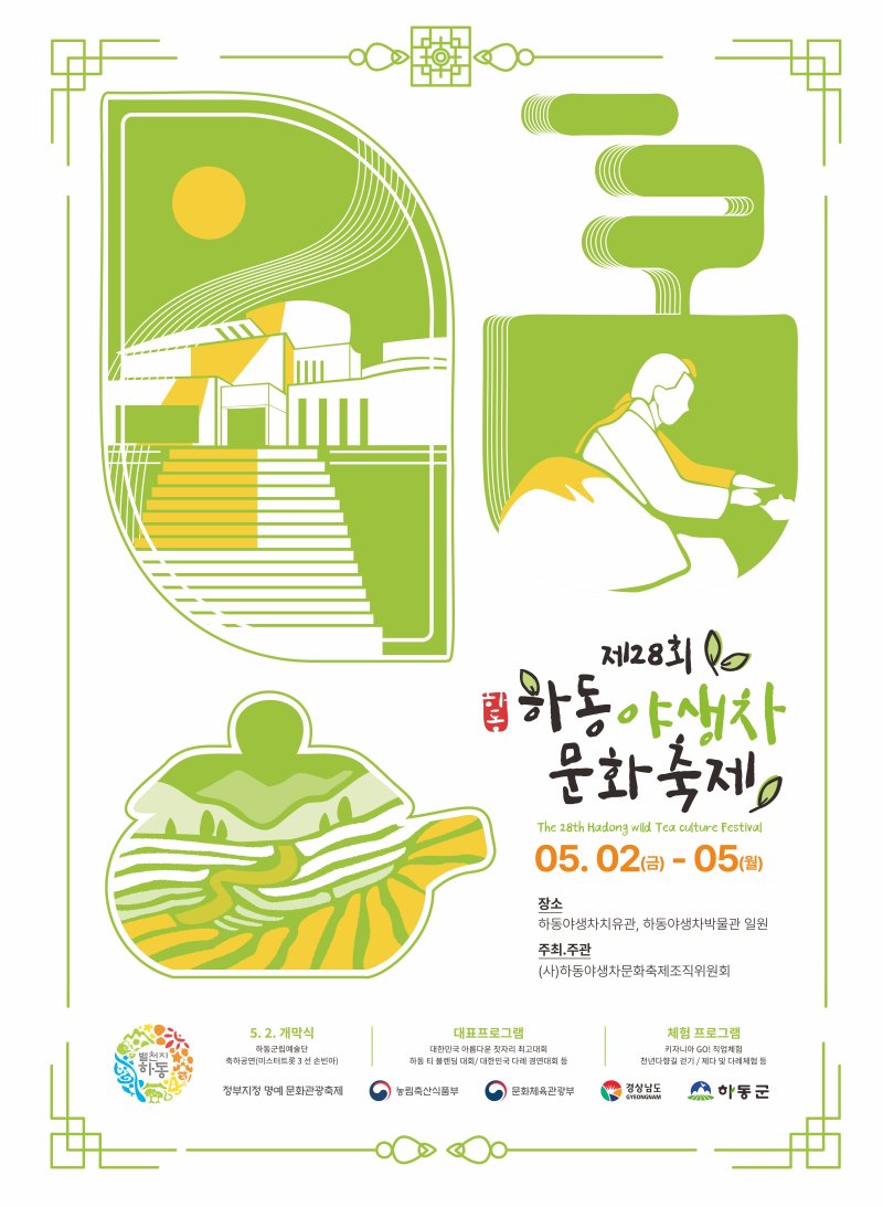 제28회 하동야생차문화축제 포스터.(하동군 제공. 재판매 및 DB금지.)