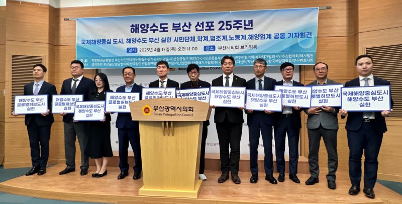 [부산=뉴시스] 원동화 기자 = 부산시민단체와 학계·법조계·노동계·해양업계는 17일 부산시의회 브리핑룸에서 기자회견을 열고 해양수도 부산 선포 25주년, 국제해양중심 도시와 진정한 해양수도 부산을 실현할 8대 주요 현안 정책과제를 발표했다. 2025.04.17. dhwon@newsis.com