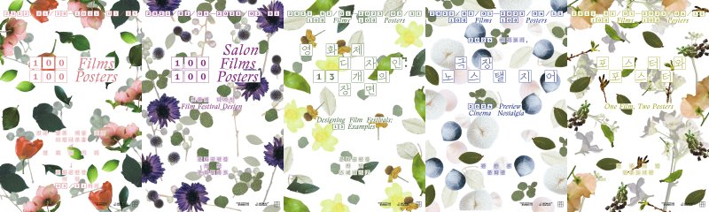 [전주=뉴시스] 오는 30일부터 진행 예정인 전주국제영화제 전시 프로그램 '100 Films 100 Posters'의 5개 세부 프로그램 포스터. (사진=전주국제영화제 제공) 2025.04.18. photo@newsis.com *재판매 및 DB 금지
