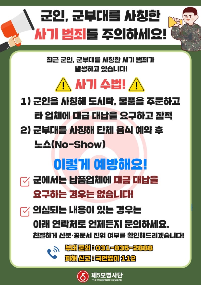 군인 사칭 사기범죄 예방 포스터 (출처=연합뉴스)