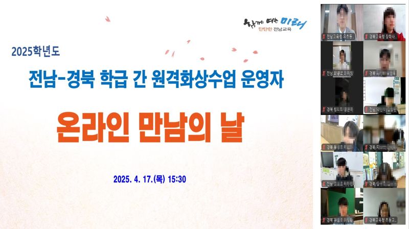 전남과 경북지역 초등학생들이 온라인 교실에서 함께 배우는 '2030 원격화상수업'이 본격적 추진된다. 사진은 전남도교육청은 지난 17일 마련한 '전남-경북 학급 간 원격화상수업 온라인 만남의 날'에서 참여 교사들이 수업의 취지와 운영 방향을 공유하고 있는 모습. 전남도교육청 제공