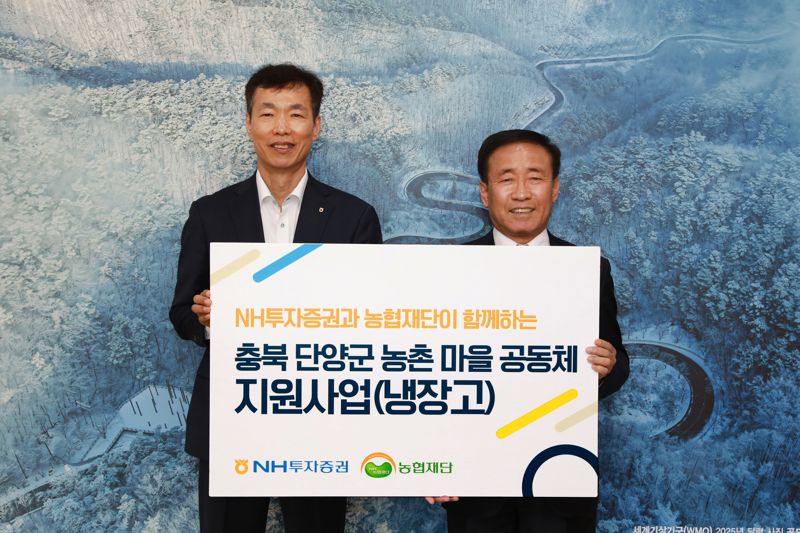 "농촌 마을 주민 지원" NH투자증권, 단양군에 냉장고 30대 기부