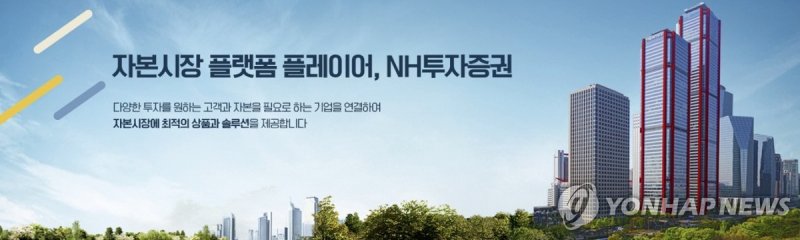 NH투자증권 (출처=연합뉴스)