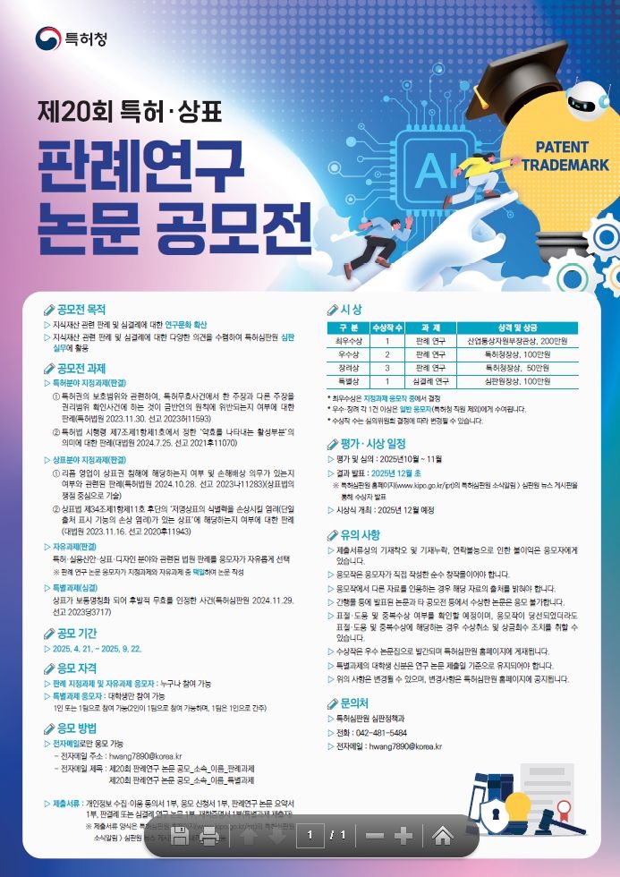 제20회 특허·상표 판례 연구 논문 공모전 포스터