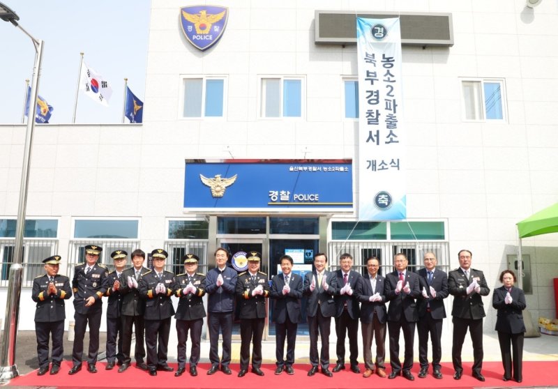 울산 북구 농소2파출소가 18일 오전 개소식을 개최했다.(울산북부경찰서 제공.재판매 및 DB 금지)/뉴스1