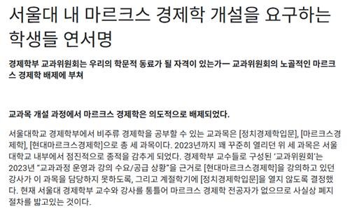 서울대학교 내 마르크스 경제학 개설을 요구하는 학생들의 연서명 성명 내용 (출처=연합뉴스)