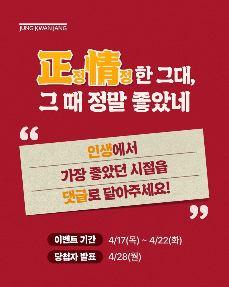 정정한 그대, 그때 정말 좋았네 이벤트 홍보 이미지. KGC인삼공사 제공