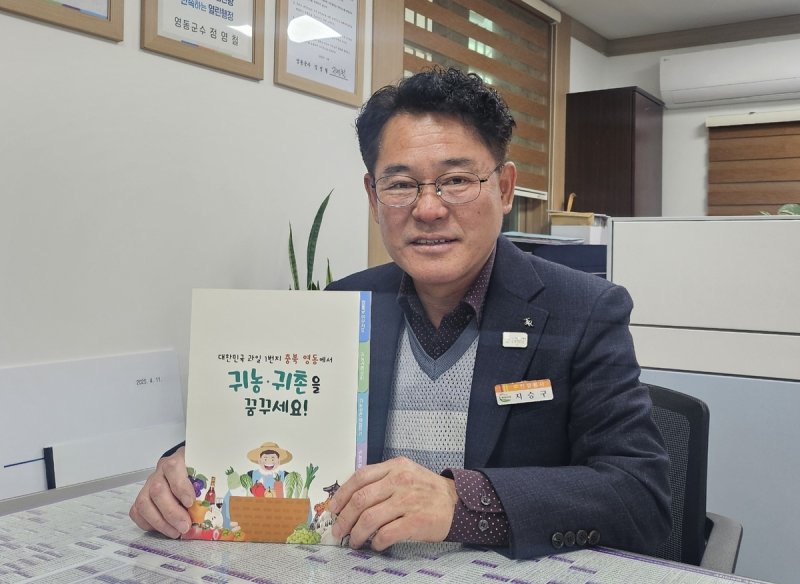 지승구 영동군 농촌신활력과장 (출처=연합뉴스)