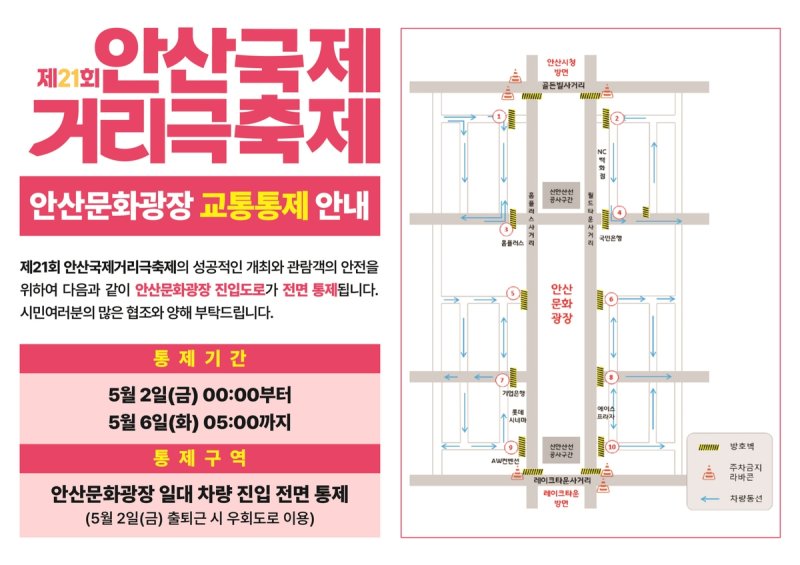 안산문화광장 교통 통제 (출처=연합뉴스)
