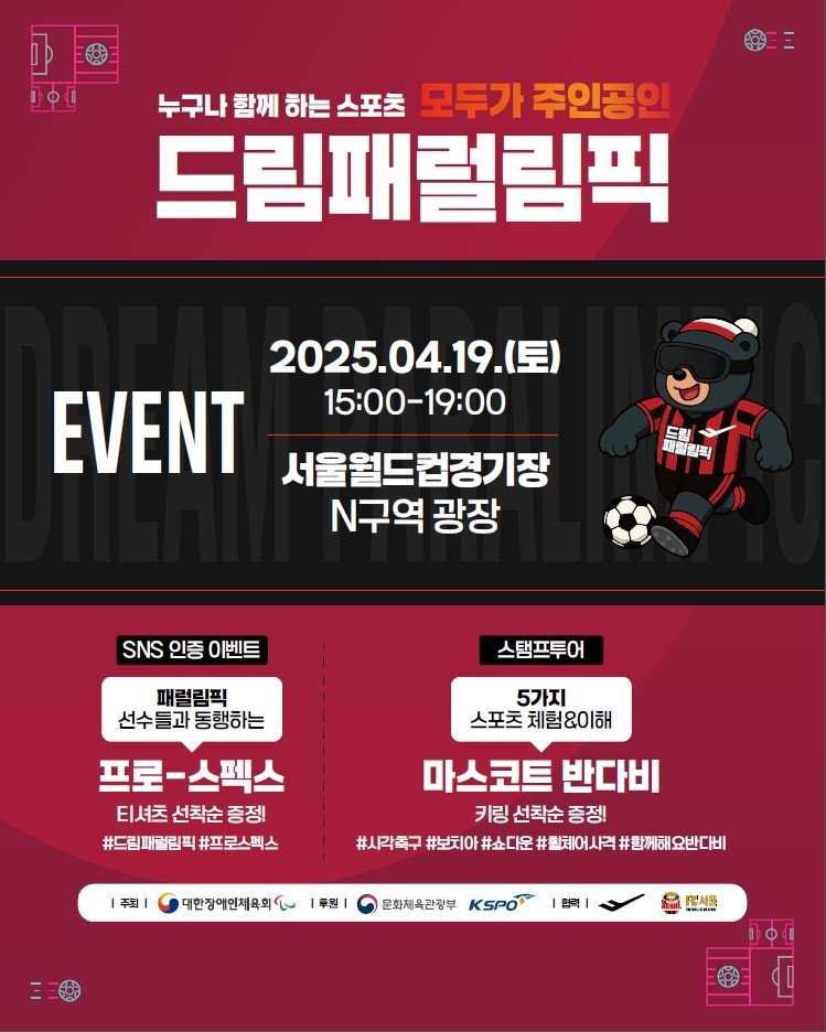 드림패럴림픽 행사 안내 (출처=연합뉴스)