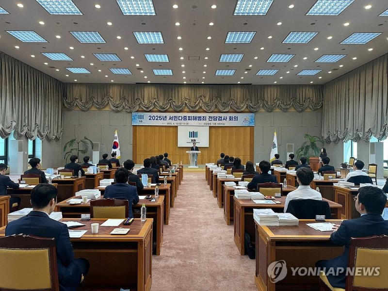 대검찰청, '서민다중피해범죄 전담검사 회의' 개최 (출처=연합뉴스)