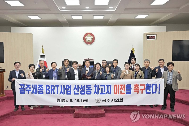 공주시의회, BRT 차고지 이전 촉구 (출처=연합뉴스)