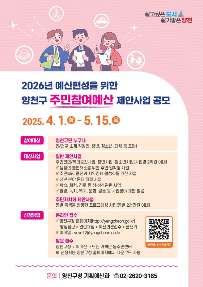 주민참여예산 사업 공모 안내 포스터.(양천구 제공)