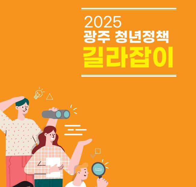 [광주=뉴시스] 광주시가 제작한 청년정책 길라잡이. photo@newsis.com *재판매 및 DB 금지