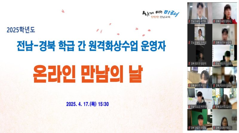 [무안=뉴시스] 지난 17일 열린 전남·경북 학급 간 원격화상수업 온라인 만남의 날. (사진=전남교육청 제공) 2025.04.18. photo@newsis.com *재판매 및 DB 금지