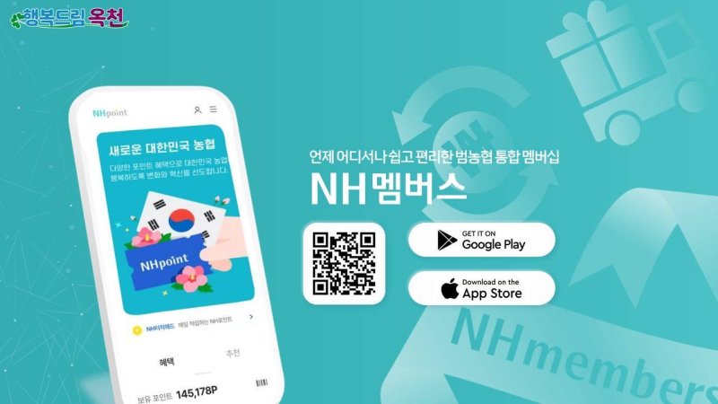 NH멤버스 앱 (옥천군 제공. 재판매 및 DB금지) /뉴스1