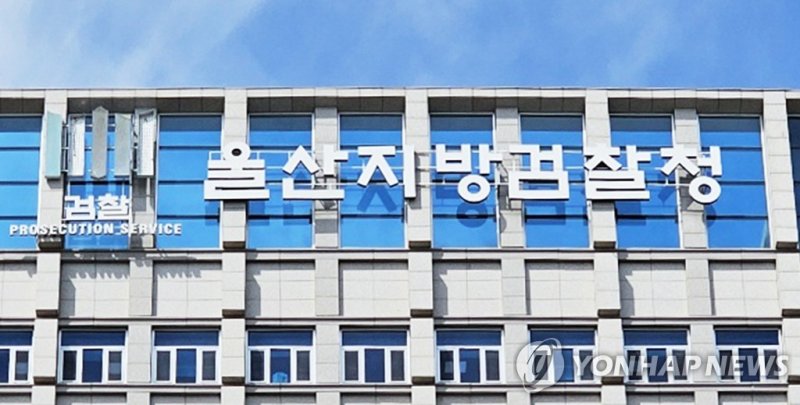 울산지방검찰청 (출처=연합뉴스)