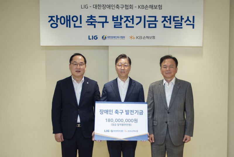 KB손해보험, LIG그룹과 함께 '장애인 축구 발전기금' 전달