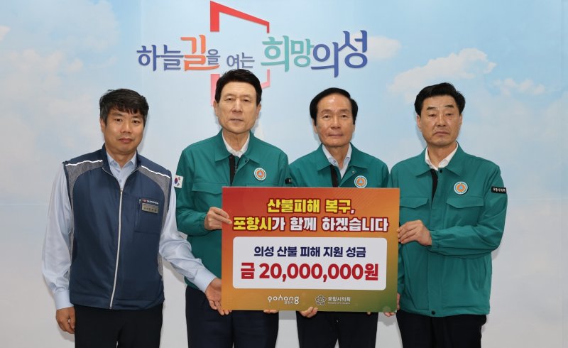 [포항=뉴시스] 송종욱 기자 = 이강덕 포항시장과 김일만 포항시의회 의장은 18일 포항시·시의회·노동조합·시 산하 기관 구성원들이 모은 성금 1억원을 경북 산불 피해 5개 시군을 방문해 각 2000만원을 전달했다. 사진은 의성군을 방문해 성금을 전달한 후 김무윤(왼쪽부터) 포항시공무원노조지부장, 이 시장, 김주수 의성군수, 김 의장이 기념 촬영하는 모습. (사진=포항시 제공) 2025.04.18. photo@newsis.com