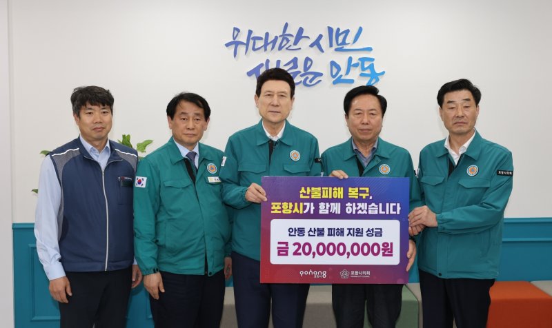 [포항=뉴시스] 송종욱 기자 = 이강덕 포항시장과 김일만 포항시의회 의장은 18일 포항시·시의회·노동조합·시 산하 기관 구성원들이 모은 성금 1억원을 경북 산불 피해 5개 시군을 방문해 각 2000만원을 전달했다. 사진은 안동시를 방문해 성금을 전달한 후 김무윤(왼쪽부터) 포항시공무원노조지부장, 김경도 안동시의회 의장, 이 시장, 권기창 안동시장, 김 의장이 기념 촬영하는 모습. (사진=포항시 제공) 2025.04.18. photo@newsis.com