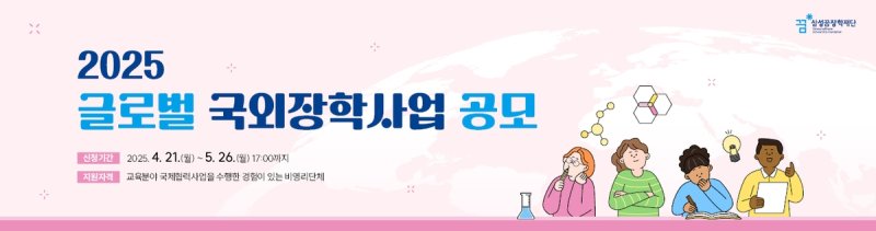 '2025 글로벌 국외장학사업 공모' (출처=연합뉴스)