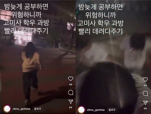 "밤에 학우 과방에 빨리 데려다주기" (출처=연합뉴스)
