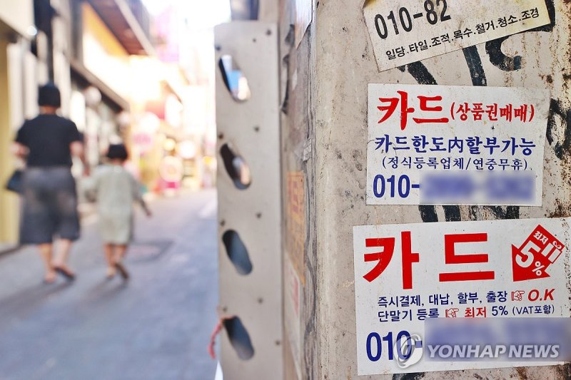 카드 대출 관련 광고 (출처=연합뉴스)